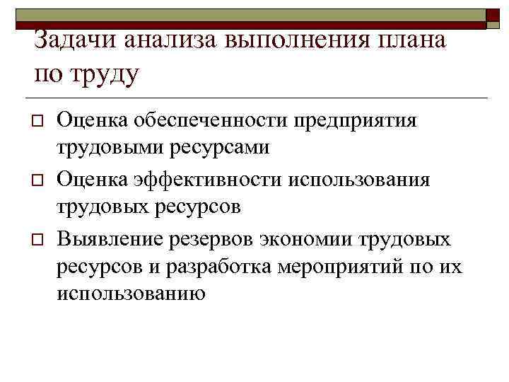 Задачи анализа выполнения плана по труду o o o Оценка обеспеченности предприятия трудовыми ресурсами