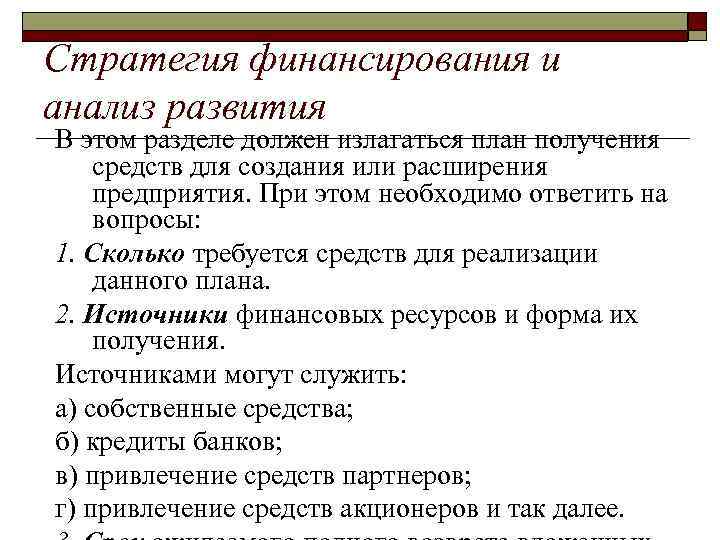 Стратегия финансирования и анализ развития В этом разделе должен излагаться план получения средств для