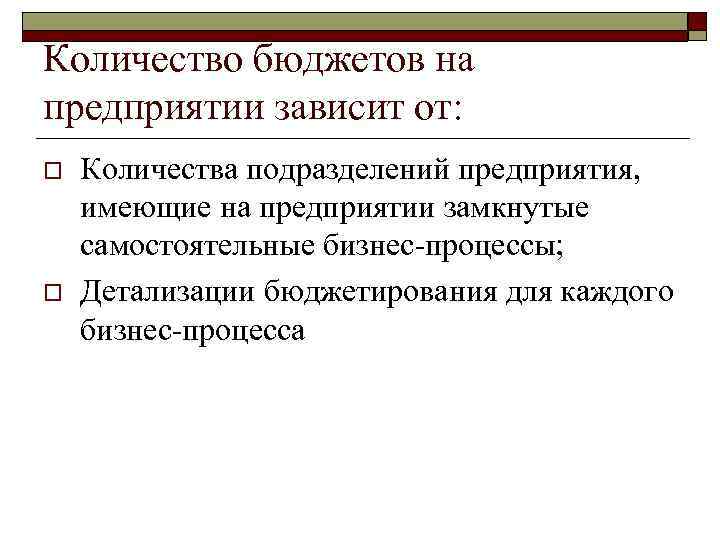 Количество бюджетов на предприятии зависит от: o o Количества подразделений предприятия, имеющие на предприятии