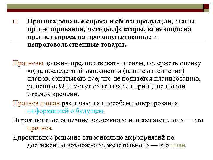 o Прогнозирование спроса и сбыта продукции, этапы прогнозирования, методы, факторы, влияющие на прогноз спроса