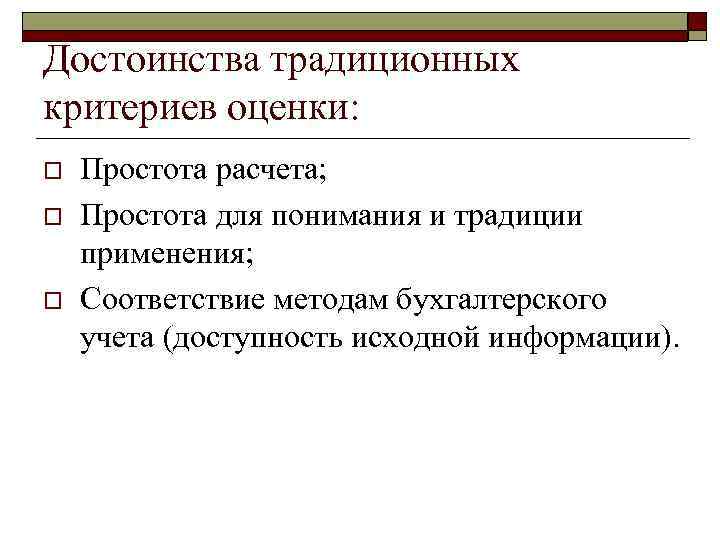 Достоинства традиционных критериев оценки: o o o Простота расчета; Простота для понимания и традиции