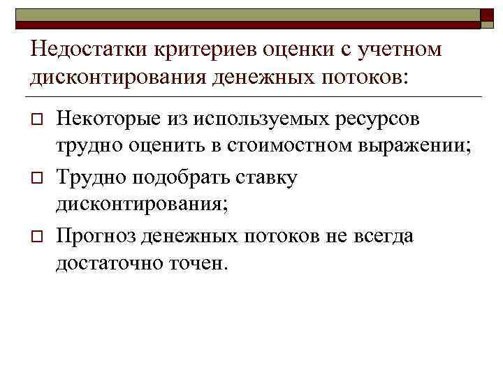 Недостатки критериев оценки с учетном дисконтирования денежных потоков: o o o Некоторые из используемых