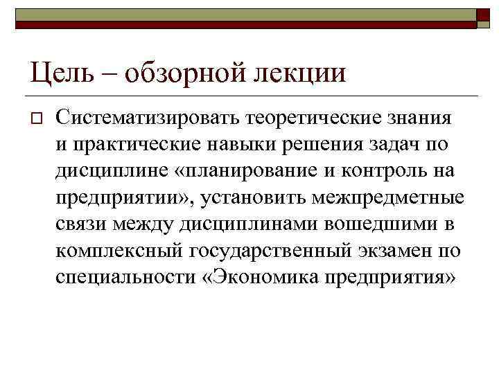 Цель – обзорной лекции o Систематизировать теоретические знания и практические навыки решения задач по