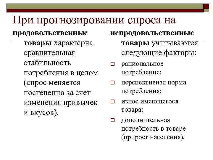 При прогнозировании спроса на продовольственные товары характерна сравнительная стабильность потребления в целом (спрос меняется