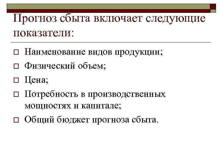 Прогноз сбыта включает следующие показатели: o o o Наименование видов продукции; Физический объем; Цена;