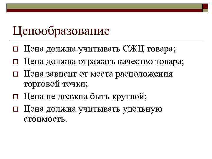 Ценообразование o o o Цена должна учитывать СЖЦ товара; Цена должна отражать качество товара;