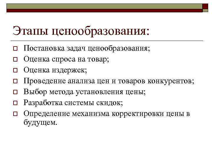 Этапы ценообразования: o o o o Постановка задач ценообразования; Оценка спроса на товар; Оценка