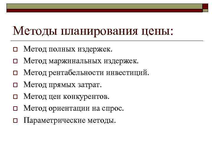 Планирование цен. Методы планирования цен. Методики планирования и контроля. Порядок и методы планирования цены товара. Методы планирования инвестиций.