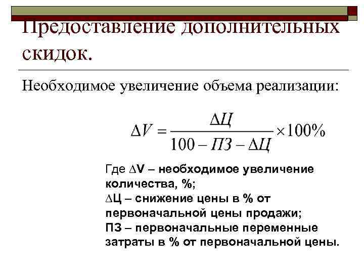 Реализация от объёма в %. Увеличение объема реализации формула. Объем доп продукции. Скидка предоставляется от первоначальной стоимости товара.