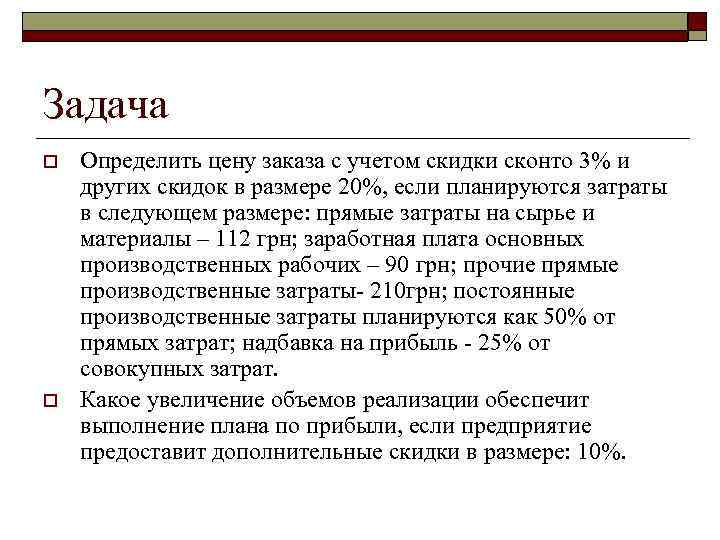 Задача o o Определить цену заказа с учетом скидки сконто 3% и других скидок