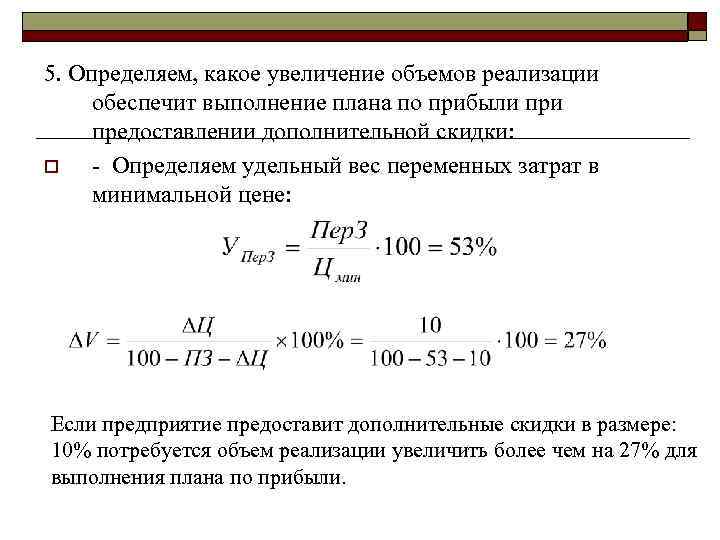 5. Определяем, какое увеличение объемов реализации обеспечит выполнение плана по прибыли предоставлении дополнительной скидки: