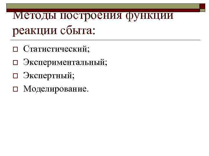 Методы построения функции реакции сбыта: o o Статистический; Экспериментальный; Экспертный; Моделирование. 