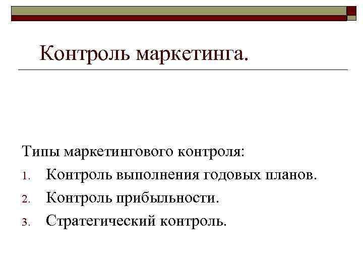 Контроль маркетинга. Стратегический контроль маркетинга. Типы маркетингового контроля. Контроль за выполнением годовых планов. Контроль за выполнением годовых планов в маркетинге пример.