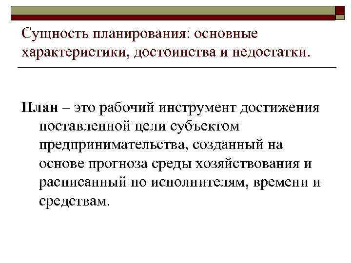 Сущность планирования: основные характеристики, достоинства и недостатки. План – это рабочий инструмент достижения поставленной