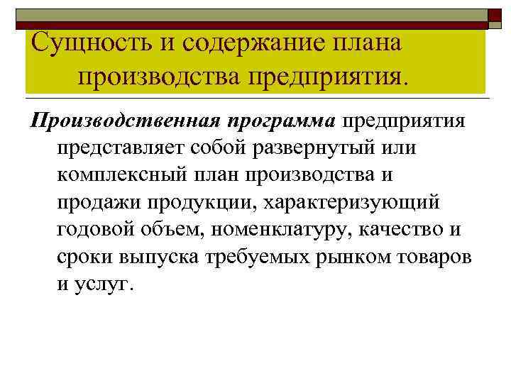 Сущность и содержание плана производства предприятия. Производственная программа предприятия представляет собой развернутый или комплексный