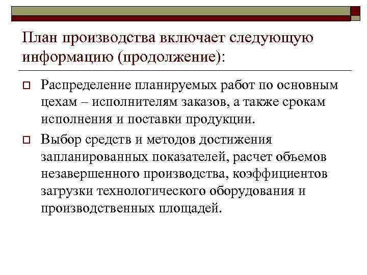 План производства включает следующую информацию (продолжение): o o Распределение планируемых работ по основным цехам