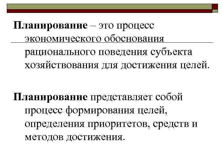 Планирование – это процесс экономического обоснования рационального поведения субъекта хозяйствования для достижения целей. Планирование