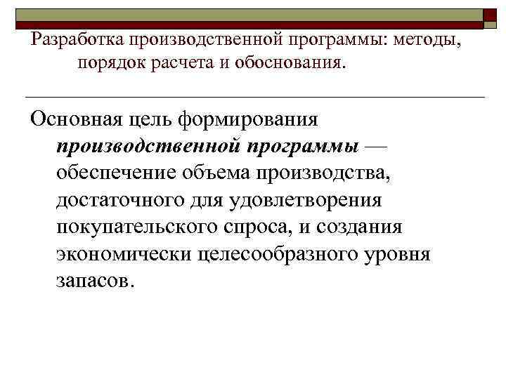 Разработка производственной программы: методы, порядок расчета и обоснования. Основная цель формирования производственной программы —