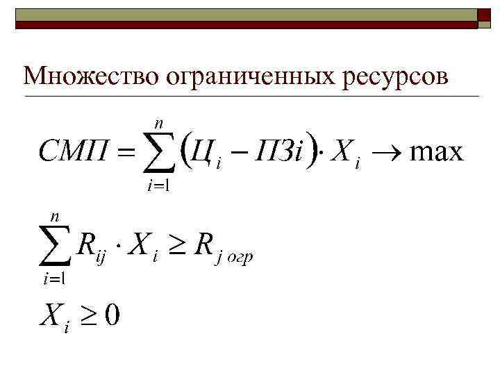 Множество ограниченных ресурсов 