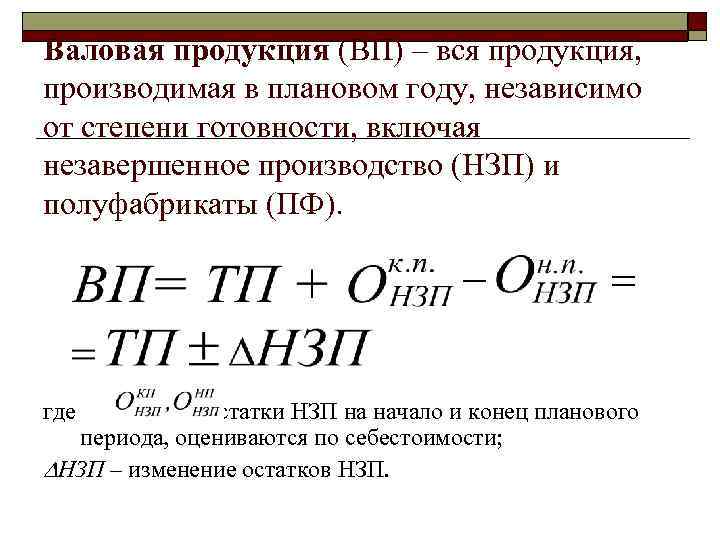 Валовая продукция (ВП) – вся продукция, производимая в плановом году, независимо от степени готовности,