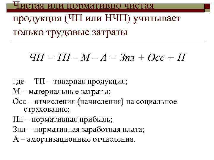 Чистая или нормативно чистая продукция (ЧП или НЧП) учитывает только трудовые затраты ЧП =