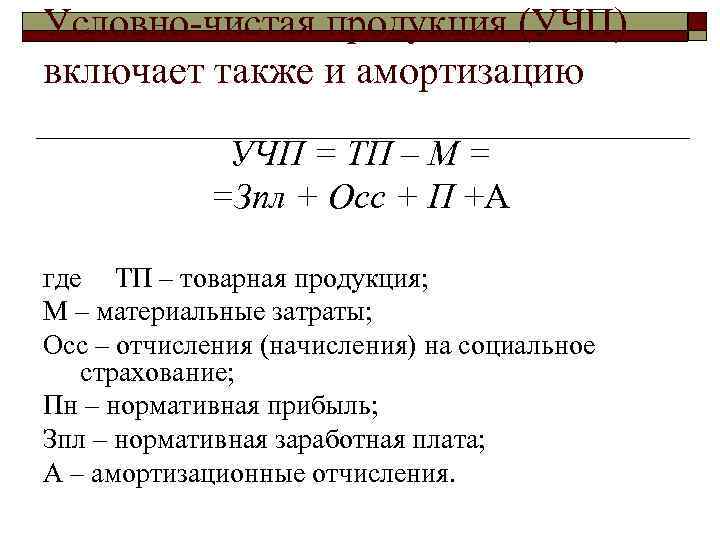 Условно-чистая продукция (УЧП) включает также и амортизацию УЧП = ТП – М = =Зпл