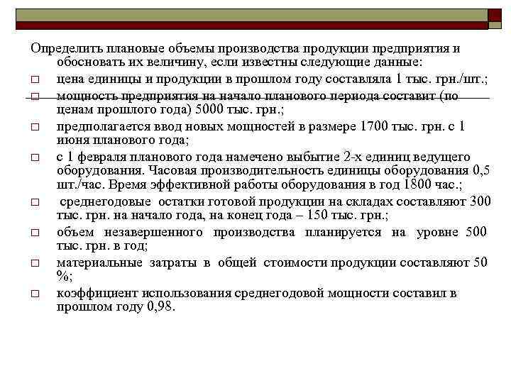 Определить плановые объемы производства продукции предприятия и обосновать их величину, если известны следующие данные: