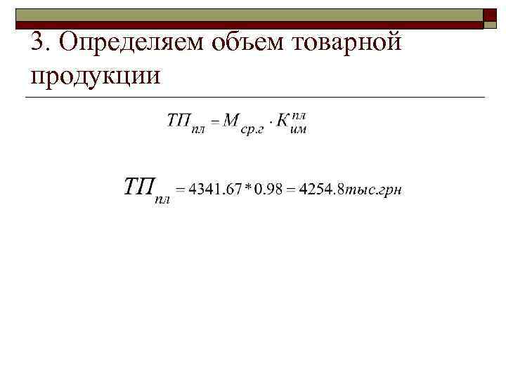 Как определить количество изделий. Как посчитать объем товарной продукции. Объем товарной продукции формула. Рассчитать годовой объем товарной продукции. Товарная продукция рассчитывается по формуле.