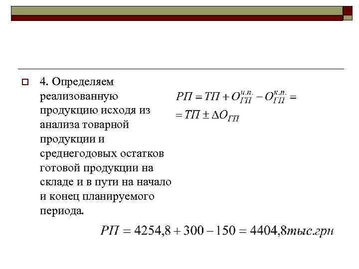 o 4. Определяем реализованную продукцию исходя из анализа товарной продукции и среднегодовых остатков готовой