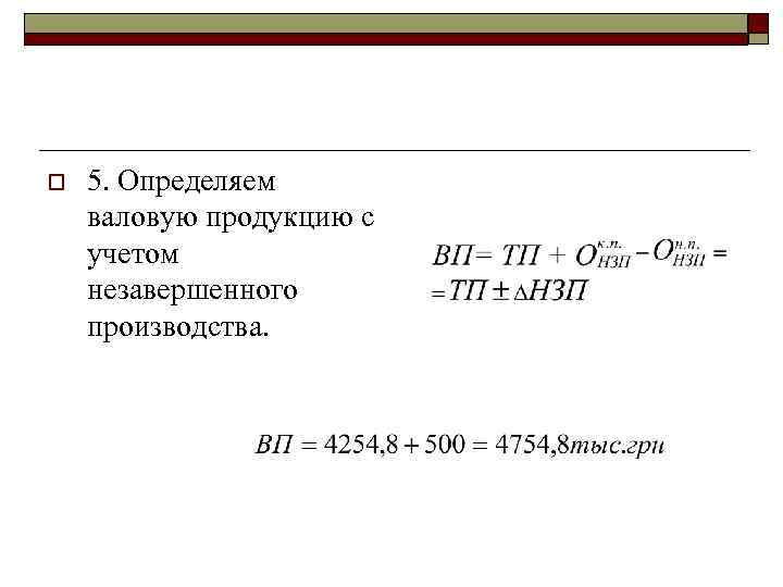 o 5. Определяем валовую продукцию с учетом незавершенного производства. 