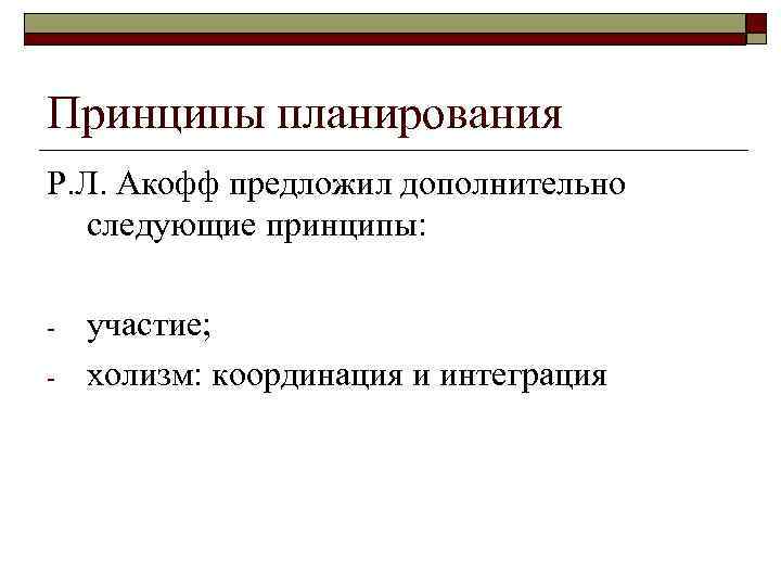 Принцип непрерывности в планировании заключается в том что планы непрерывно должны