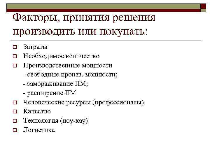 Факторы, принятия решения производить или покупать: Затраты o Необходимое количество o Производственные мощности -