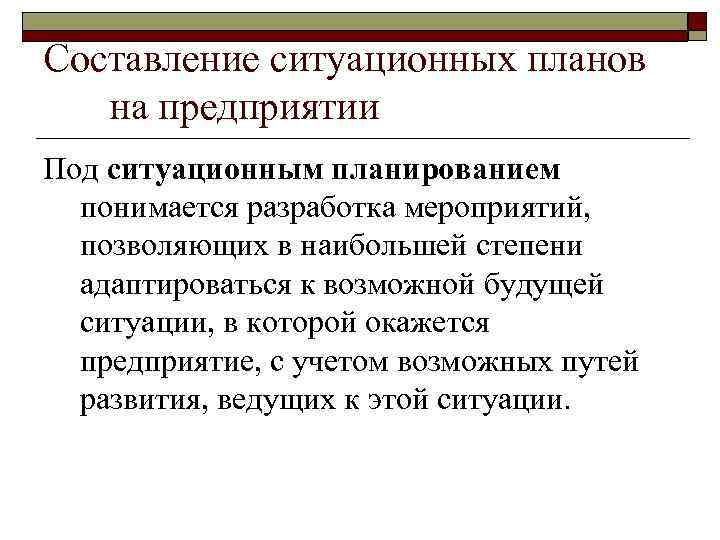 Составление ситуационных планов на предприятии Под ситуационным планированием понимается разработка мероприятий, позволяющих в наибольшей