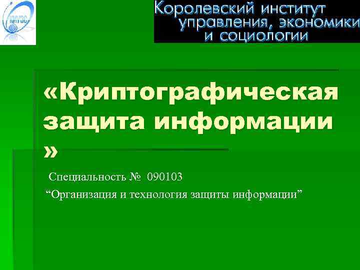  «Криптографическая защита информации » Специальность № 090103 “Организация и технология защиты информации” 