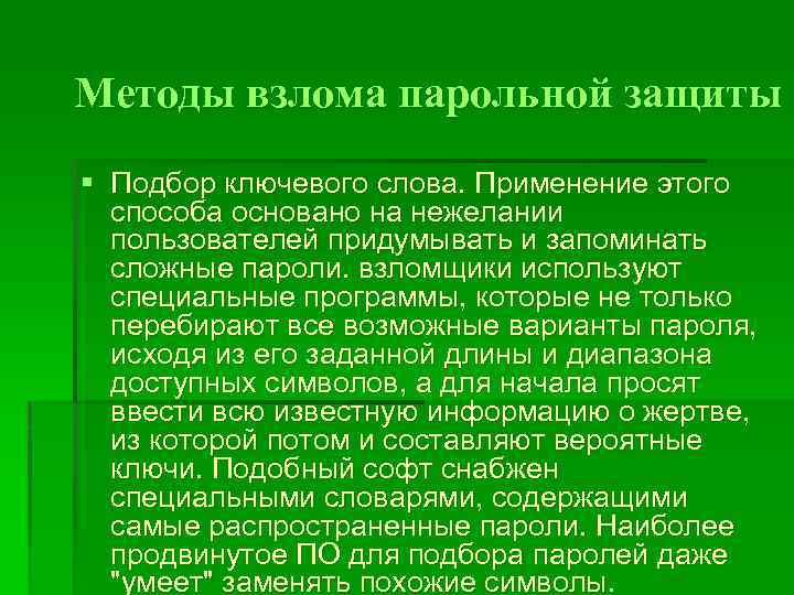 Методы взлома парольной защиты § Подбор ключевого слова. Применение этого способа основано на нежелании