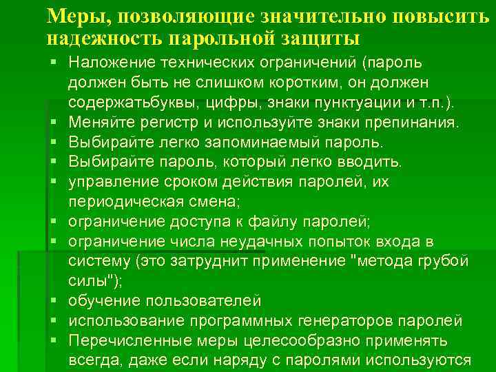 Меры, позволяющие значительно повысить надежность парольной защиты § Наложение технических ограничений (пароль должен быть