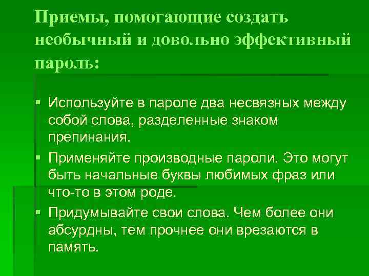 Приемы, помогающие создать необычный и довольно эффективный пароль: § Используйте в пароле два несвязных