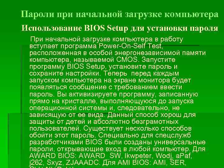 Пароли при начальной загрузке компьютера Использование BIOS Setup для установки пароля При начальной загрузке