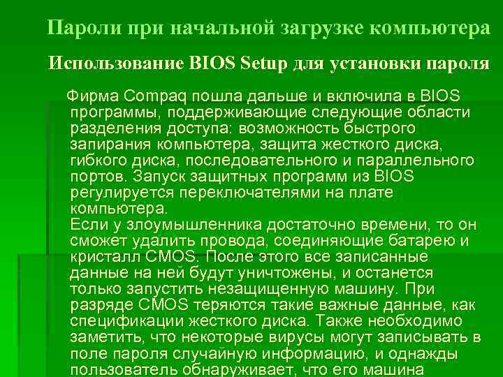 Пароли при начальной загрузке компьютера Использование BIOS Setup для установки пароля Фирма Сompaq пошла