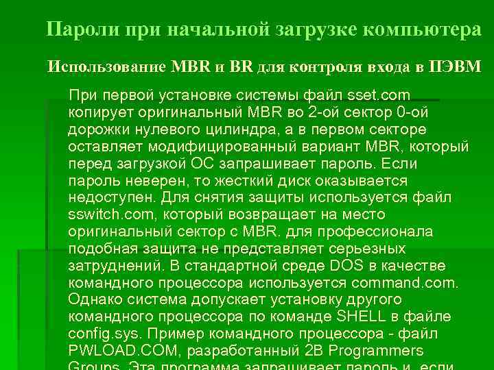 Пароли при начальной загрузке компьютера Использование MBR и BR для контроля входа в ПЭВМ