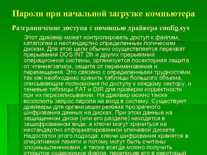 Пароли при начальной загрузке компьютера Разграничение доступа с помощью драйвера config. sys Этот драйвер