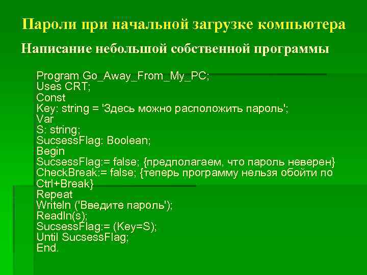 Пароли при начальной загрузке компьютера Написание небольшой собственной программы Program Go_Away_From_My_PC; Uses CRT; Const