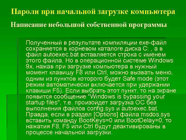 Пароли при начальной загрузке компьютера Написание небольшой собственной программы Полученный в результате компиляции exe-файл