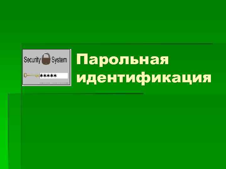 Парольная идентификация 