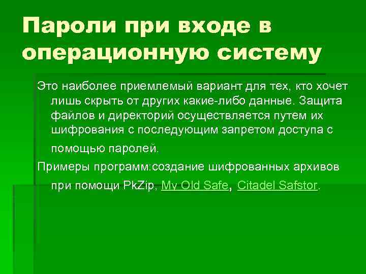 Пароли при входе в операционную систему Это наиболее приемлемый вариант для тех, кто хочет