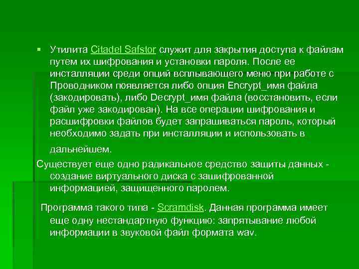 § Утилита Citadel Safstor служит для закрытия доступа к файлам путем их шифрования и