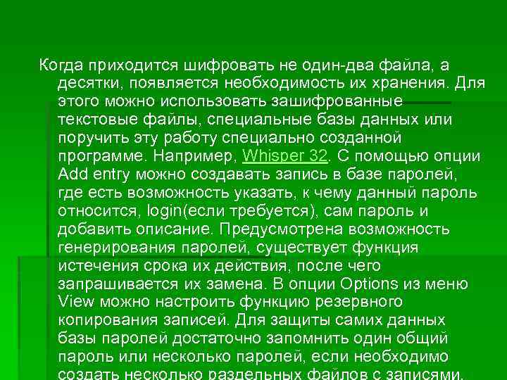 Когда приходится шифровать не один-два файла, а десятки, появляется необходимость их хранения. Для этого