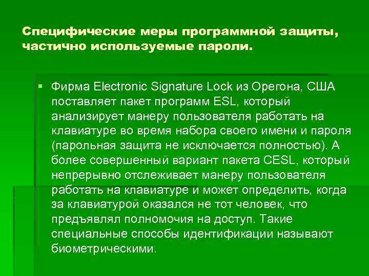 Специфические меры программной защиты, частично используемые пароли. § Фирма Electronic Signature Lock из Орегона,