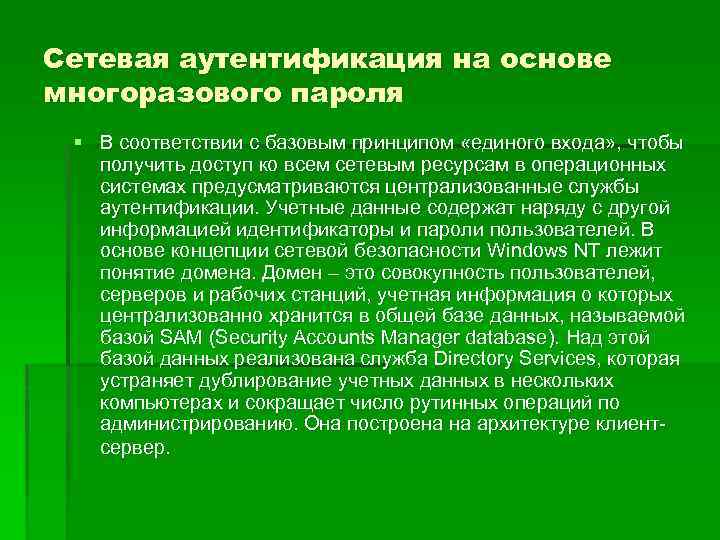 Сетевая аутентификация на основе многоразового пароля § В соответствии с базовым принципом «единого входа»