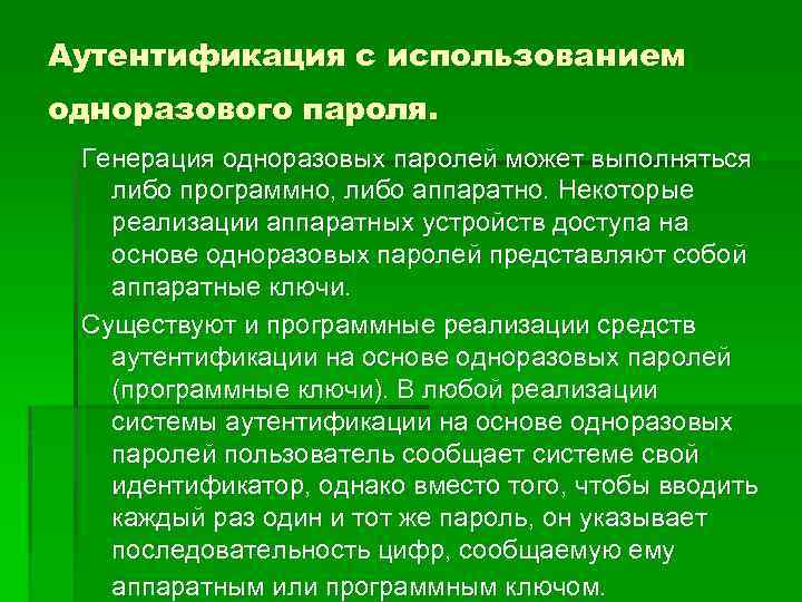 Аутентификация с использованием одноразового пароля. Генерация одноразовых паролей может выполняться либо программно, либо аппаратно.